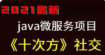 黑马 十次方项目 前端+后端  完结
