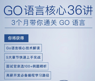 Go语言核心36讲