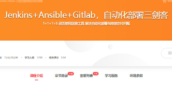 Jenkins+Ansible+Gitlab自动化部署三剑客