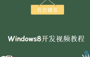 传播智客win8开发系列培训教程 | Windows8开发视频教程