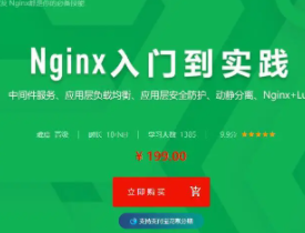 [全栈开发] Nginx从入门到实践|价值199