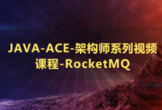 JAVA-ACE-架构师系列视频课程- RocketMQ 上下全集