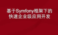 基于Symfony框架下的快速企业级应用开发