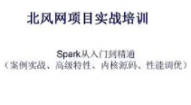 北风网spark入门到精通视频教程