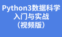 python3 数据科学入门实战