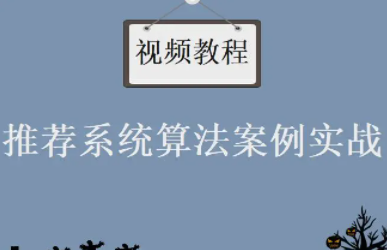 基于大数据技术推荐系统算法案例实战教程