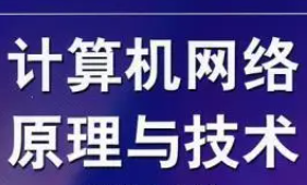 韩老师讲高校《计算机网络原理》视频教程{黑客教程小组}[共119节]