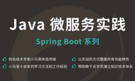 Java 微服务实践 – Spring Boot 系列