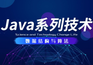 Java版数据结构与算法