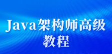 java高级软件架构师阶段二