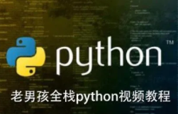 2018年-老男孩Python全栈第三期
