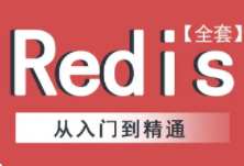 redis从入门到精通