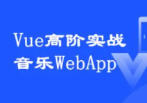 Vue 2.0 移动端音乐App【完整版】