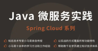 小马哥 Java 微服务实践 – Spring Cloud 系列