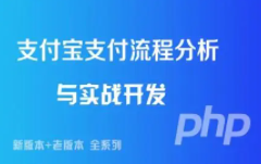 最新PHP与支付那些事（微信公众号支付、支付宝支付、支付退款、企业付款、菜单等）整体思路全系列