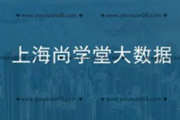 尚学堂大数据周末班原版不加密