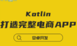 慕课网-Kotlin打造完整电商APP 模块化+MVP+主流框架