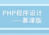 慕课网-PHP全套视频