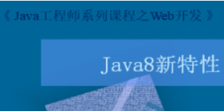 Java8新特性及实战视频教程完整版