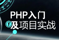 2018PHP实战技术VIP在线视频课程