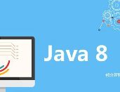 Java8新特性视频教程