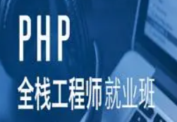 安全中国PHP网站开发工程师就业指导班[共享完毕]