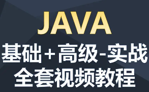 尚学堂1808期java全套视频教程