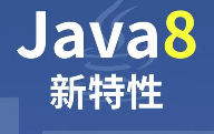 圣思园Java8新特性及实战视频教程完整版