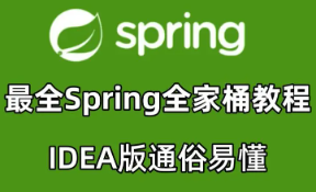 玩转Spring全家桶