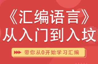 零基础入门学习汇编语言 | 软件破解外挂必知必会课程