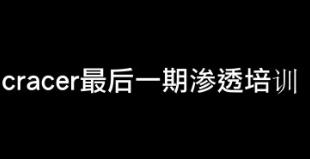 实战篇：cracer入侵入门到精通视频教程