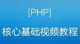 传智播客-PHP轻松入门视频教程