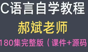 郝斌C语言系列