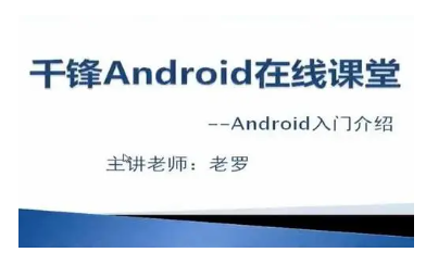 千锋Android应用开发培训视频教程-老罗在线课堂