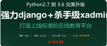 Python升级3.6 强力Django+杀手级Xadmin打造在线教育平台 重制版