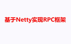 Netty实战高性能分布式RPC