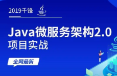 2018年千锋Java微服务架构视频教程