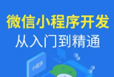 最新微信小程序入门到精通高清视频教程附源码讲义 54课 压缩