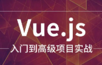 开课吧Web全栈架构师正式课（Vue.JS及实战项目）