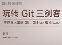 玩转Git三剑客