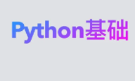 零基础学Python