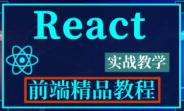 React从入门到精通—王沛