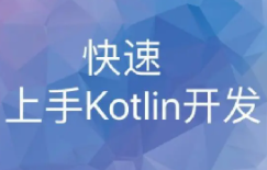 快速上手Kotlin开发