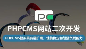 云知梦PHPCMS二次开发