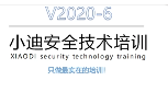 小迪WEB渗透实体培训教程第十一期