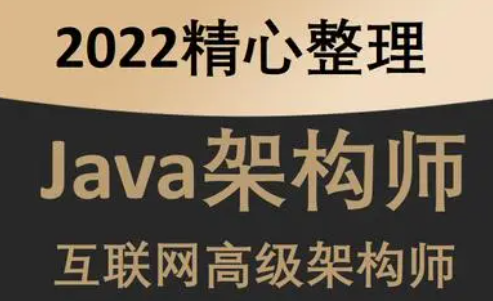 15大阶段实战智能互联网核心架构与关键技术实战教程 成就百万Java架构师课程