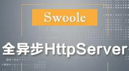 2020最新Swoole实战之手撸HttpServer框架(第一季)