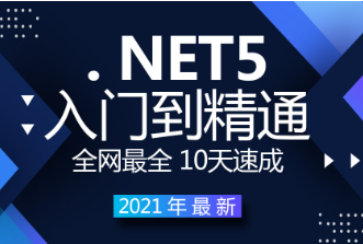 2021年.NET5从0基础到精通视频教程