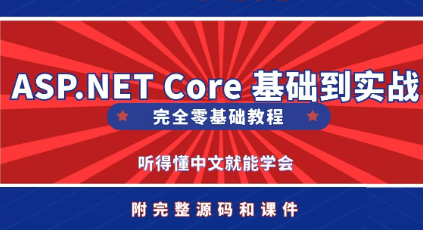 2021年 C# .Net Core 教程视频