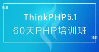 PHP线上培训课程：60天成就PHP大牛 | 最新ThinkPHP 5.1全球首发视频教程